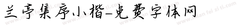 兰亭集序小楷字体转换