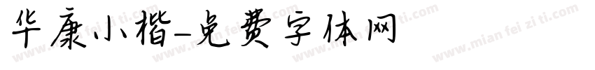 华康小楷字体转换