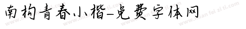 南构青春小楷字体转换