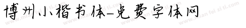 博州小楷书体字体转换