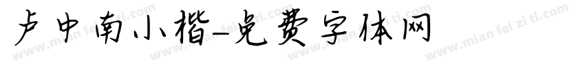 卢中南小楷字体转换