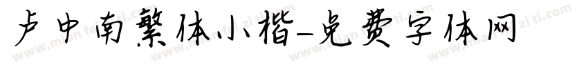 卢中南繁体小楷字体转换