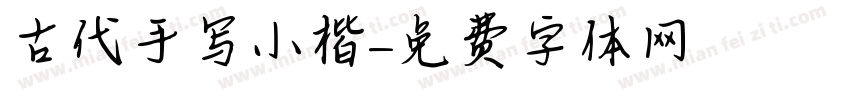 古代手写小楷字体转换