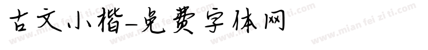 古文小楷字体转换