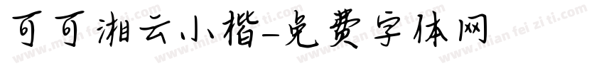 可可湘云小楷字体转换