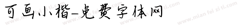 可画小楷字体转换