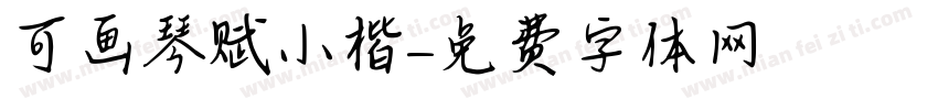 可画琴赋小楷字体转换
