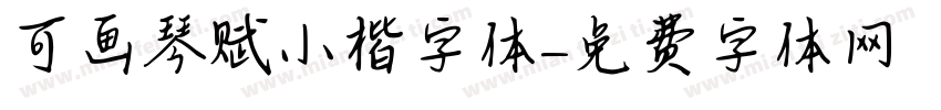 可画琴赋小楷字体字体转换