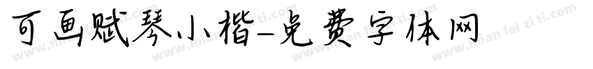 可画赋琴小楷字体转换