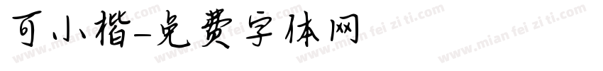 可畫傾賦小楷字体转换
