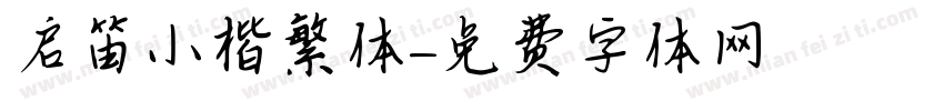 启笛小楷繁体字体转换