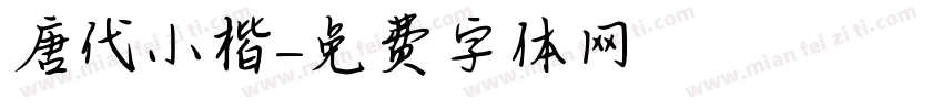 唐代小楷字体转换