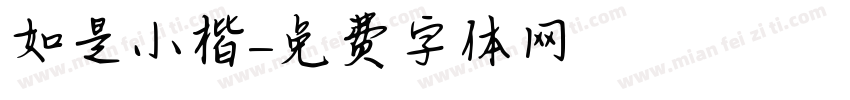 如是小楷字体转换