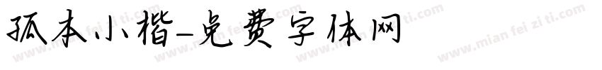 孤本小楷字体转换
