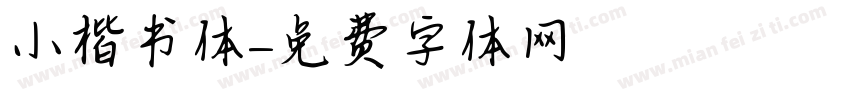 小楷书体字体转换