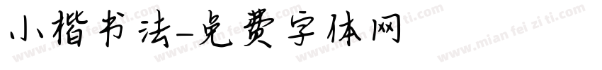 小楷书法字体转换