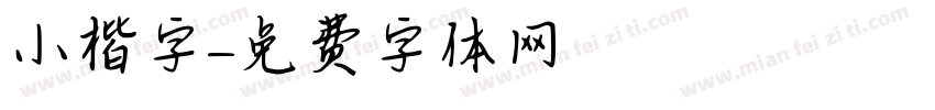 小楷字字体转换