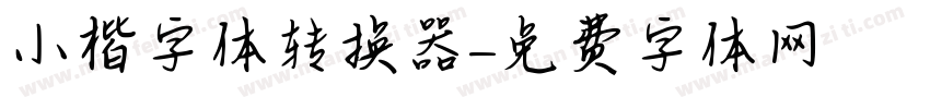 小楷字体转换器字体转换