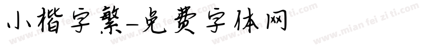 小楷字繁字体转换