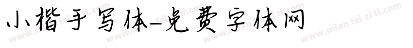 小楷手写体字体转换