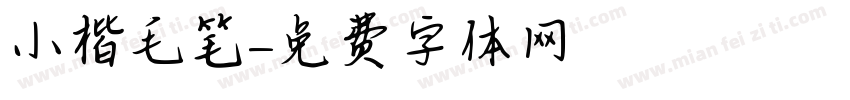 小楷毛笔字体转换
