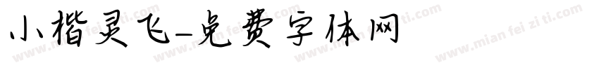 小楷灵飞字体转换