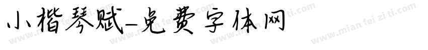 小楷琴赋字体转换
