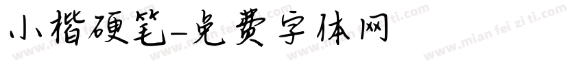 小楷硬笔字体转换
