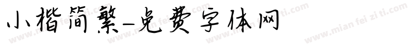 小楷简繁字体转换