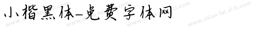 小楷黑体字体转换