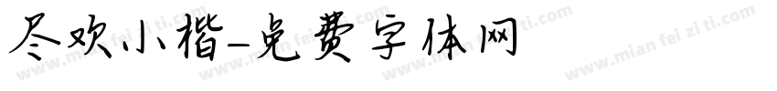尽欢小楷字体转换