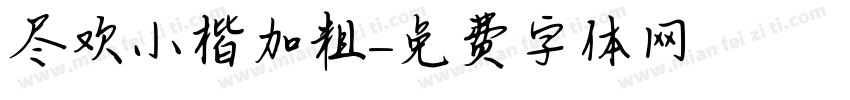 尽欢小楷加粗字体转换