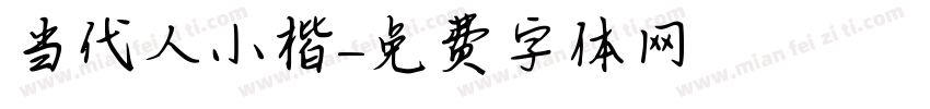 当代人小楷字体转换