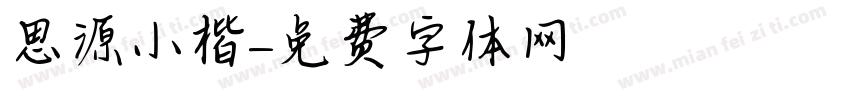 思源小楷字体转换
