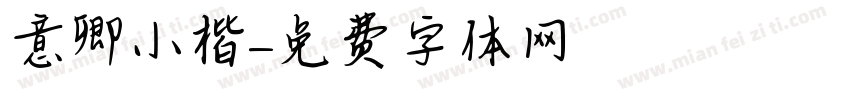 意卿小楷字体转换