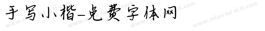 手写小楷字体转换