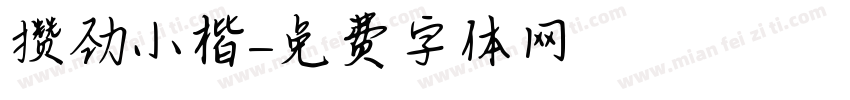 攒劲小楷字体转换