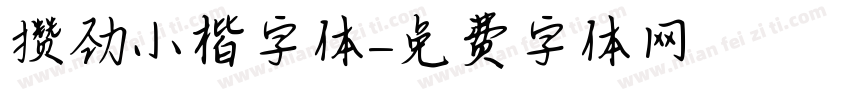 攒劲小楷字体字体转换