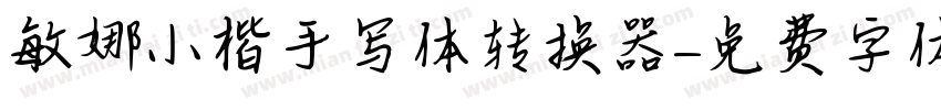 敏娜小楷手写体转换器字体转换