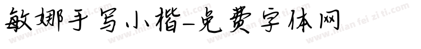 敏娜手写小楷字体转换