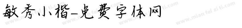 敏秀小楷字体转换