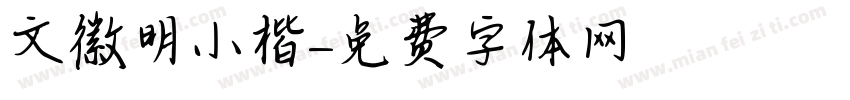 文徽明小楷字体转换