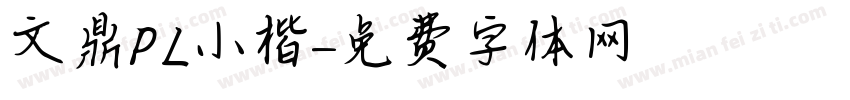 文鼎PL小楷字体转换