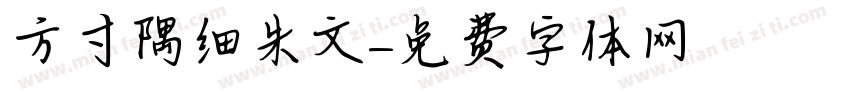 方寸隅细朱文字体转换