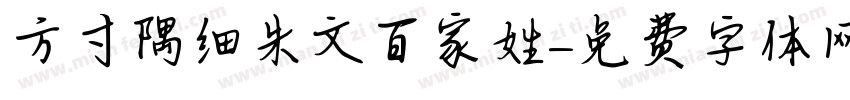 方寸隅细朱文百家姓字体转换