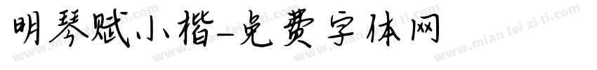 明琴赋小楷字体转换
