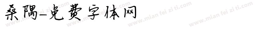 桑隅字体转换