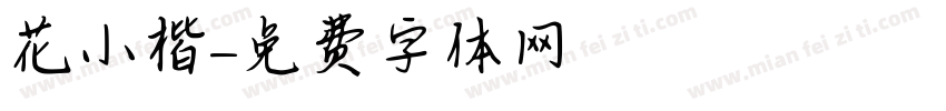 橬花小楷字体转换