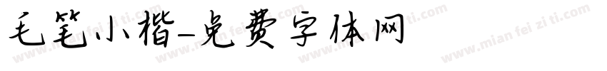 毛笔小楷字体转换