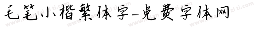 毛笔小楷繁体字字体转换